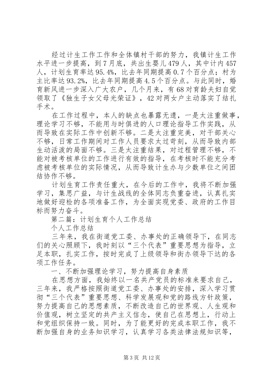 计划生育个人工作总结_第3页