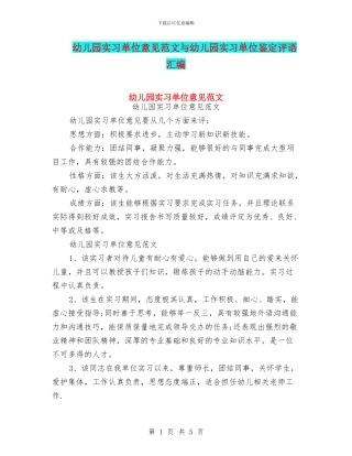 幼儿园实习单位意见范文与幼儿园实习单位鉴定评语汇编