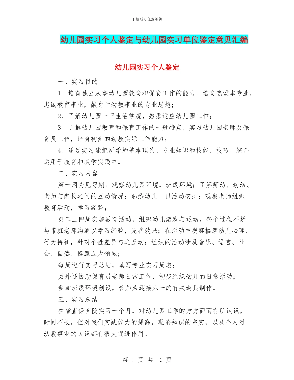 幼儿园实习个人鉴定与幼儿园实习单位鉴定意见汇编_第1页