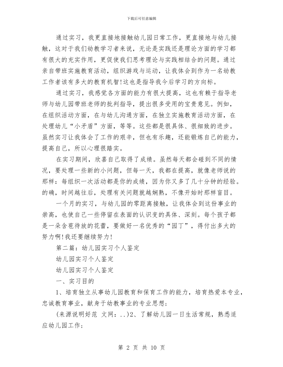 幼儿园实习个人鉴定与幼儿园实习单位鉴定意见汇编_第2页