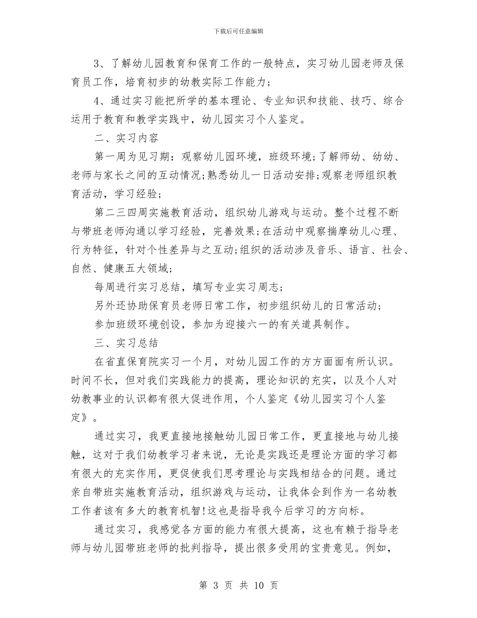 幼儿园实习个人鉴定与幼儿园实习单位鉴定意见汇编_第3页