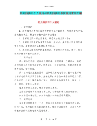 幼儿园实习个人鉴定与幼儿园实习单位鉴定意见汇编