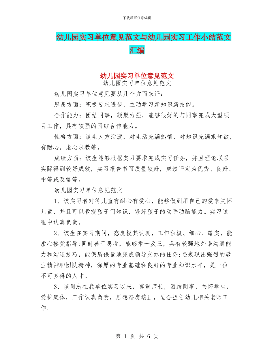 幼儿园实习单位意见范文与幼儿园实习工作小结范文汇编_第1页