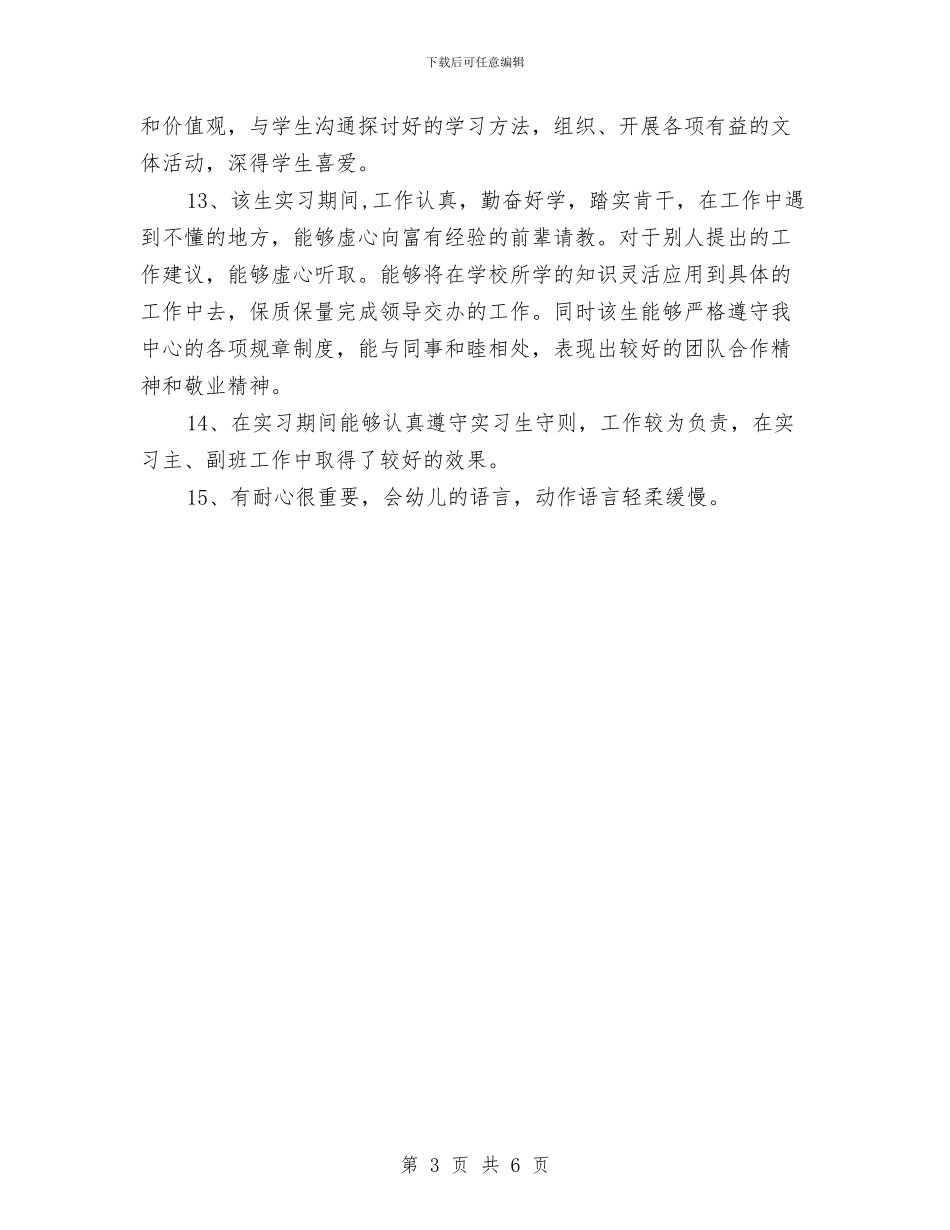 幼儿园实习单位意见范文与幼儿园实习工作小结范文汇编_第3页