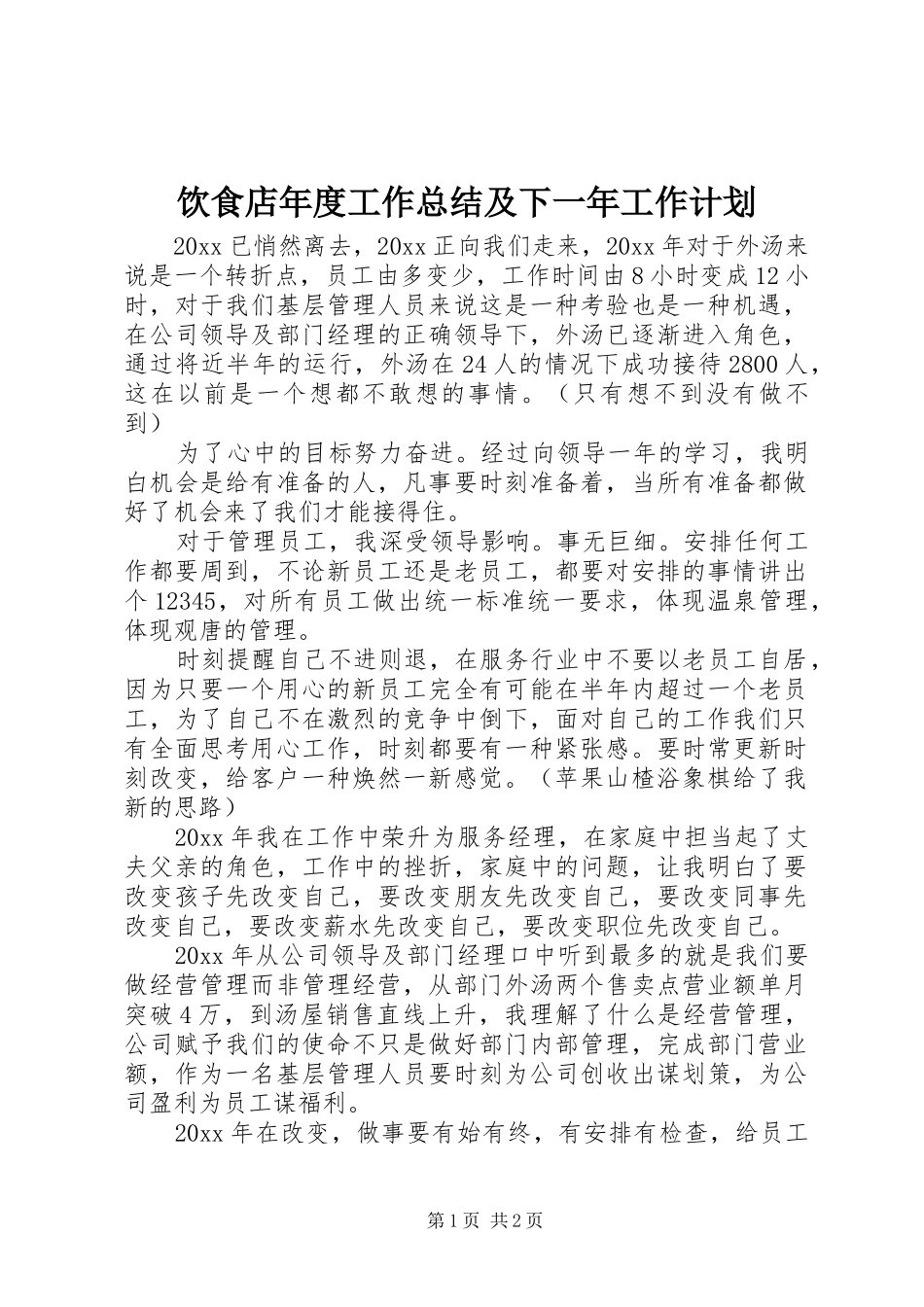 饮食店年度工作总结及下一年工作计划_第1页