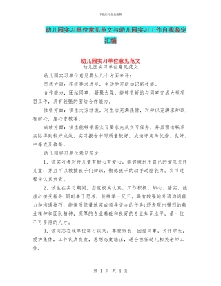 幼儿园实习单位意见范文与幼儿园实习工作自我鉴定汇编