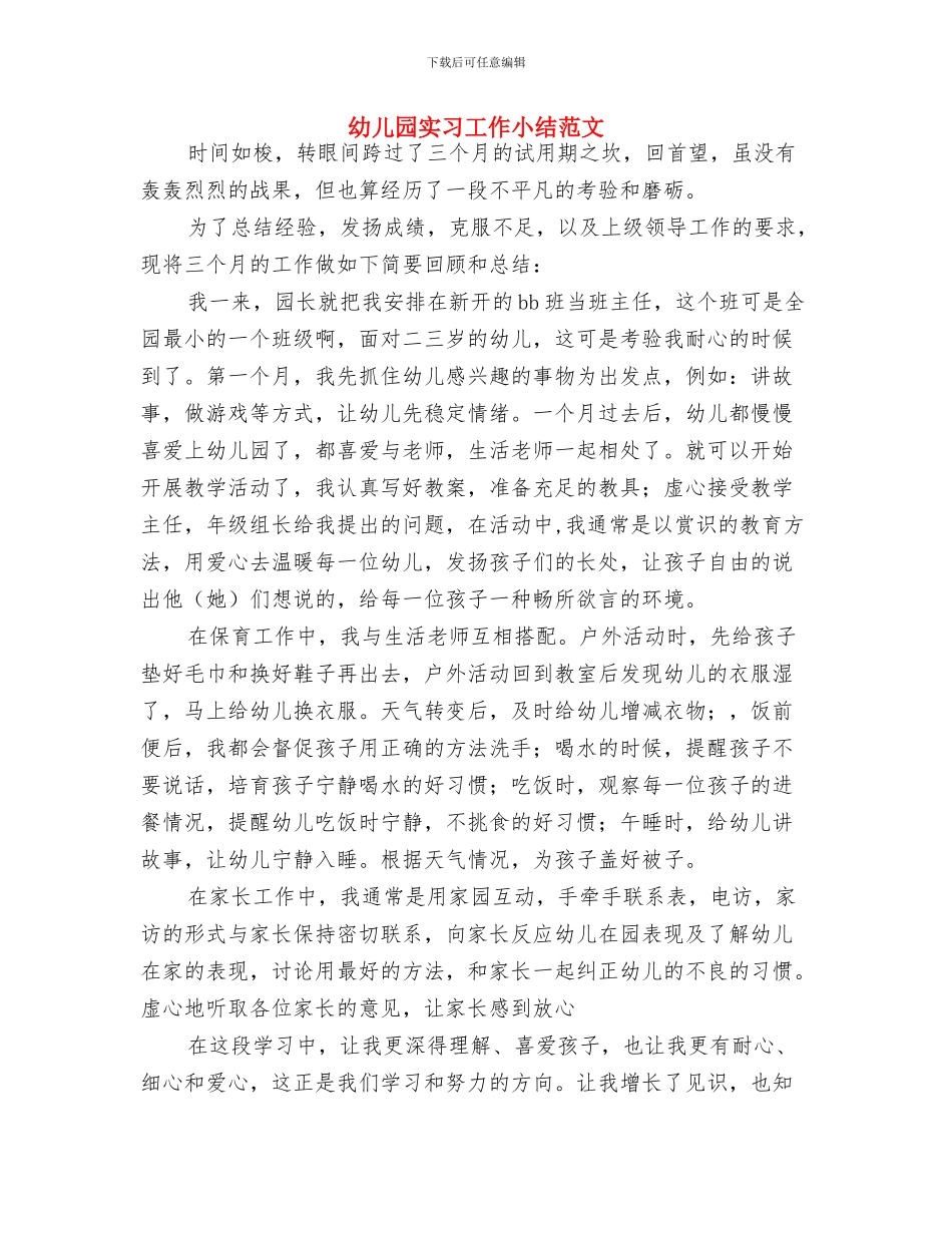 幼儿园实习单位鉴定评语与幼儿园实习工作小结范文汇编_第3页