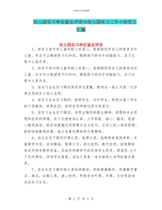 幼儿园实习单位鉴定评语与幼儿园实习工作小结范文汇编