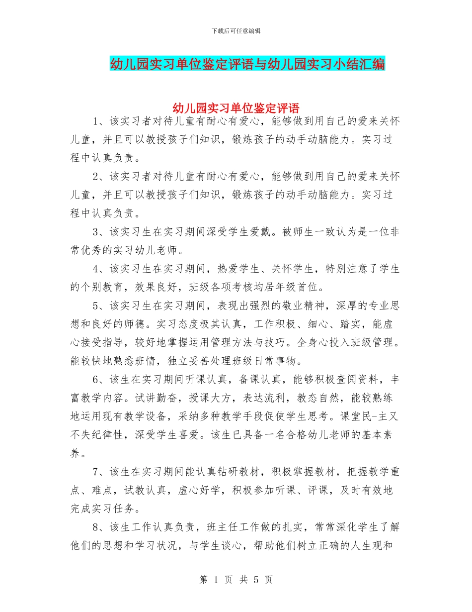 幼儿园实习单位鉴定评语与幼儿园实习小结汇编_第1页