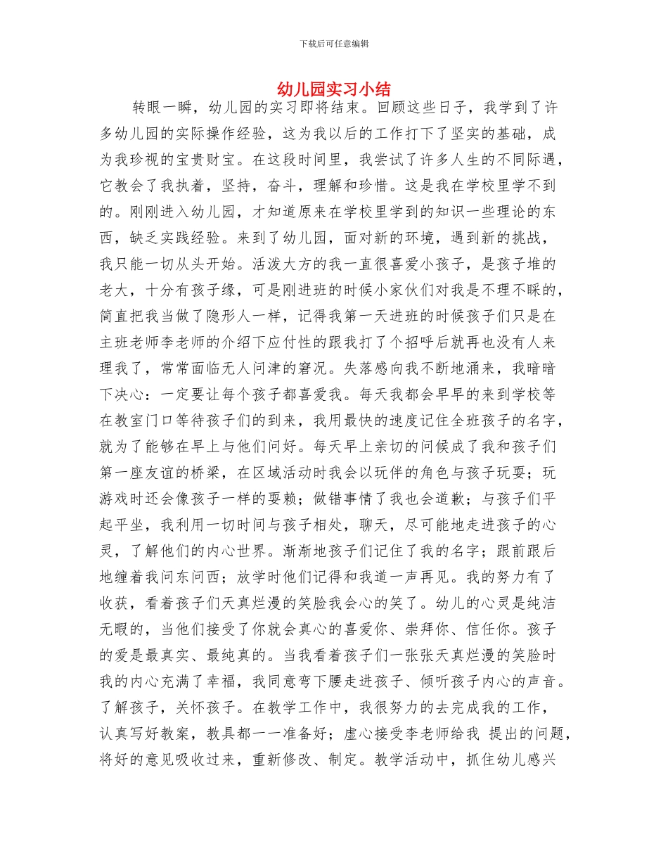 幼儿园实习单位鉴定评语与幼儿园实习小结汇编_第3页