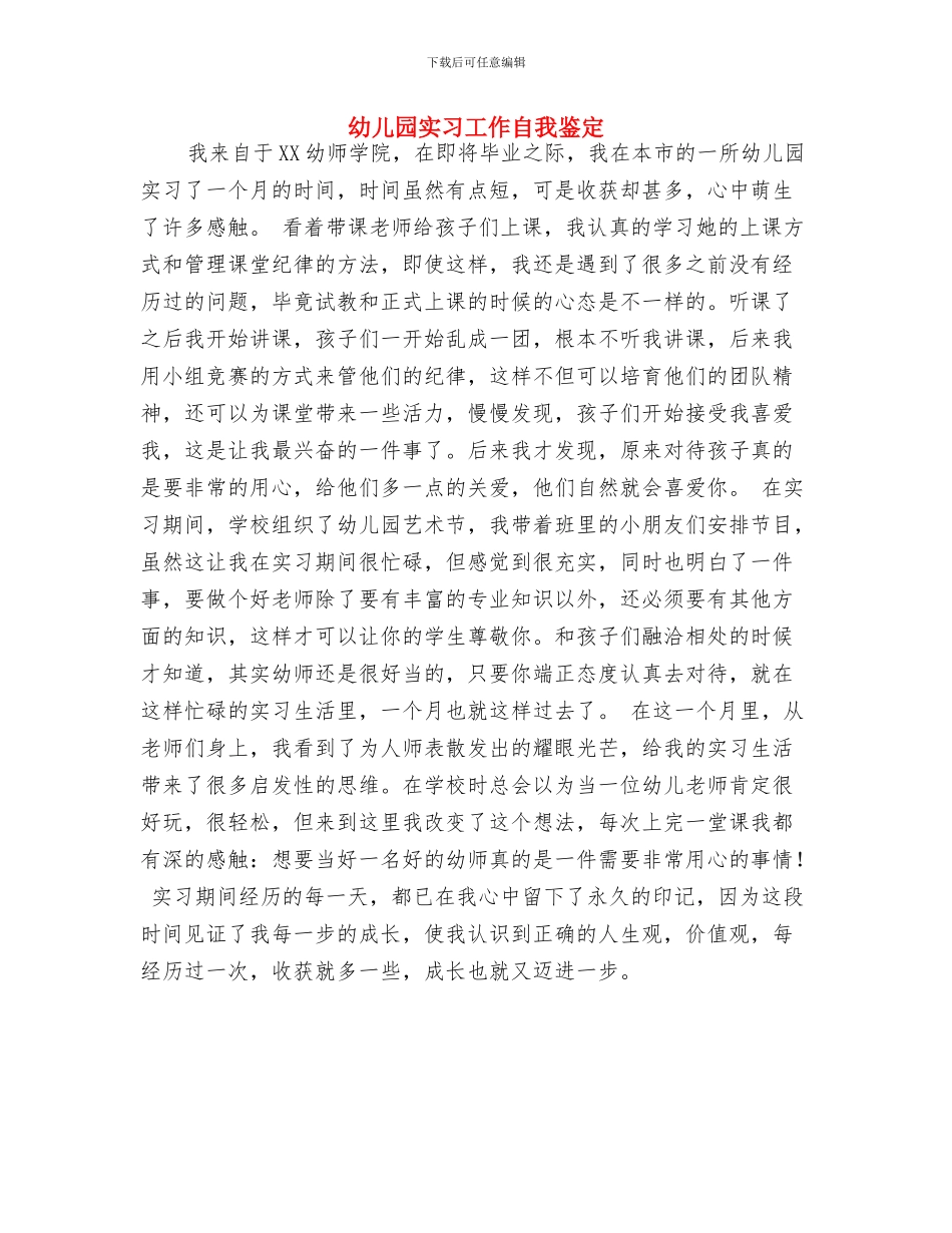 幼儿园实习单位鉴定评语与幼儿园实习工作自我鉴定汇编_第3页