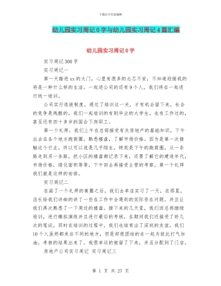 幼儿园实习周记0字与幼儿园实习周记4篇汇编