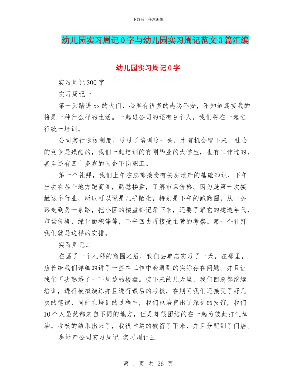 幼儿园实习周记0字与幼儿园实习周记范文3篇汇编_第1页