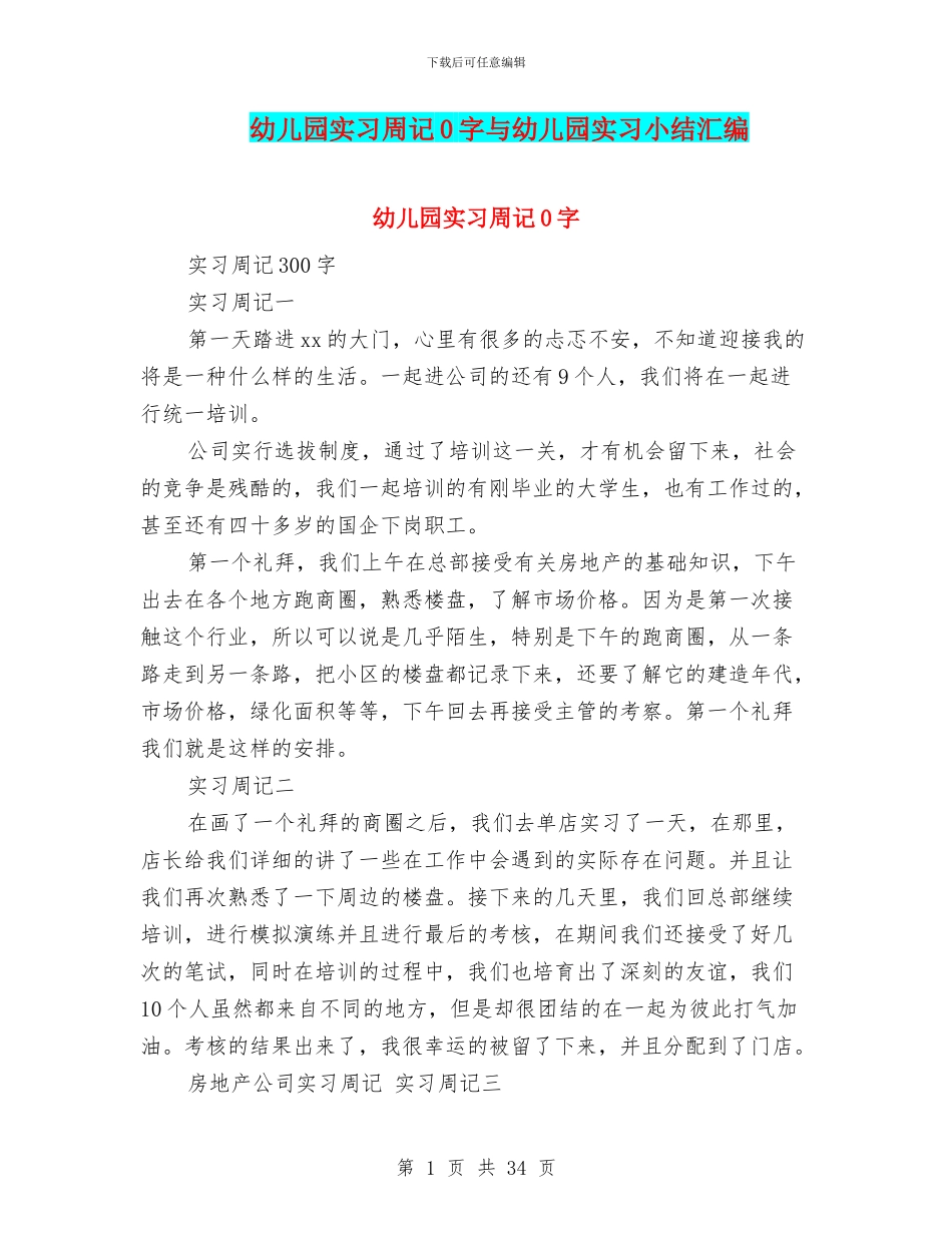 幼儿园实习周记0字与幼儿园实习小结汇编_第1页