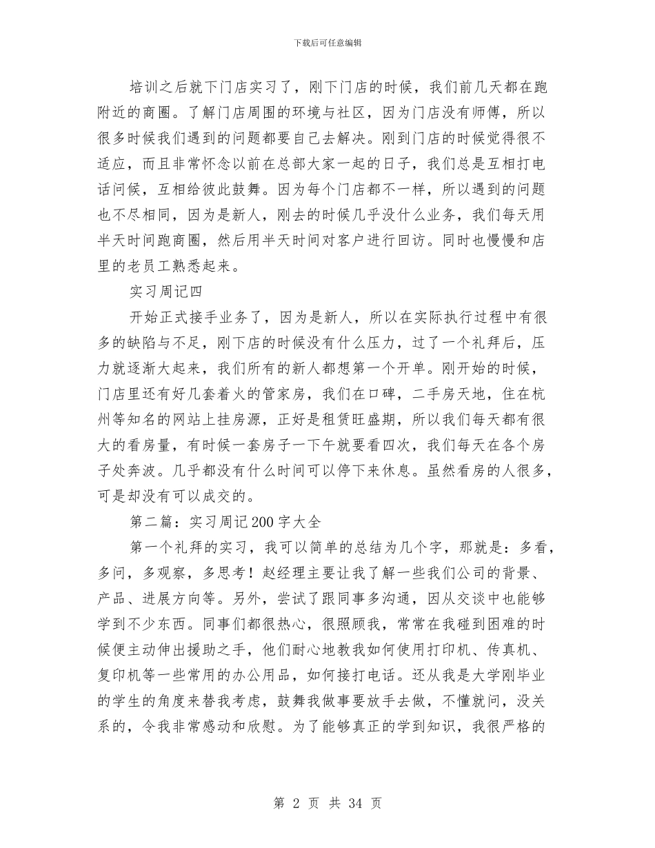 幼儿园实习周记0字与幼儿园实习小结汇编_第2页