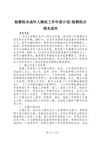 检察院未成年人维权工作年度计划-检察院办理未成年