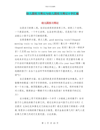 幼儿园实习周记与幼儿园实习周记0字汇编
