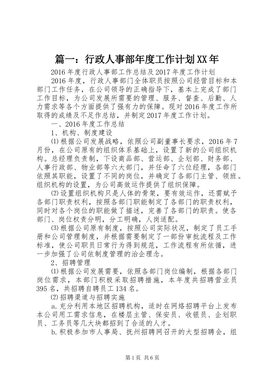 篇一：行政人事部年度工作计划XX年_第1页