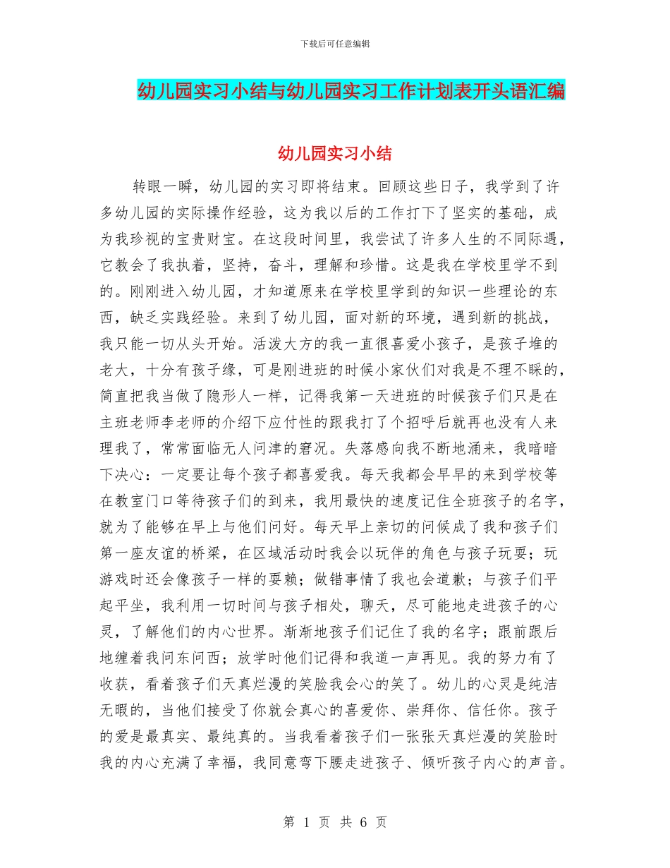 幼儿园实习小结与幼儿园实习工作计划表开头语汇编_第1页