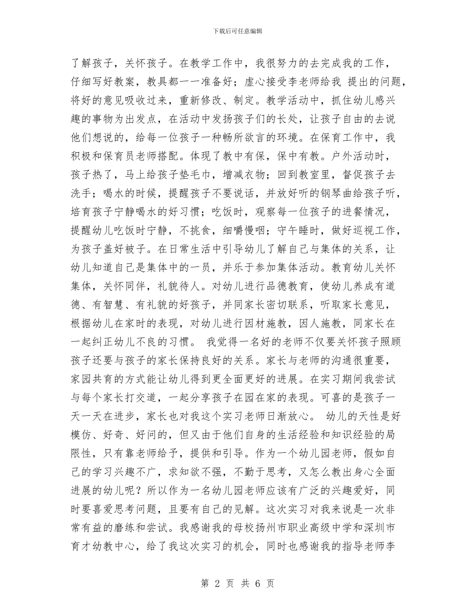 幼儿园实习小结与幼儿园实习工作计划表开头语汇编_第2页