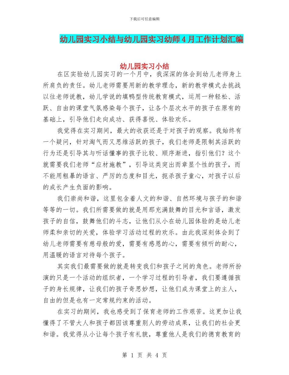 幼儿园实习小结与幼儿园实习幼师4月工作计划汇编_第1页