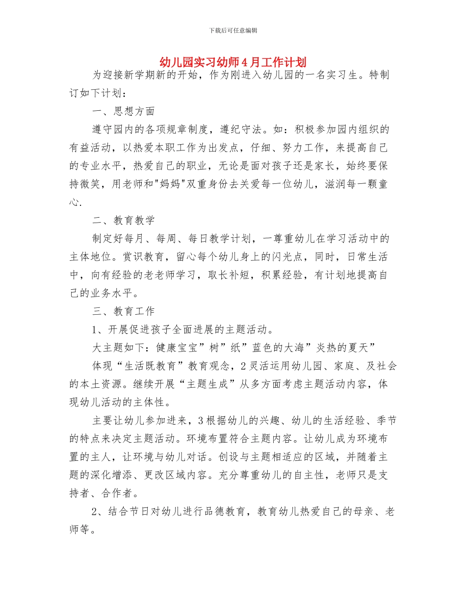 幼儿园实习小结与幼儿园实习幼师4月工作计划汇编_第3页