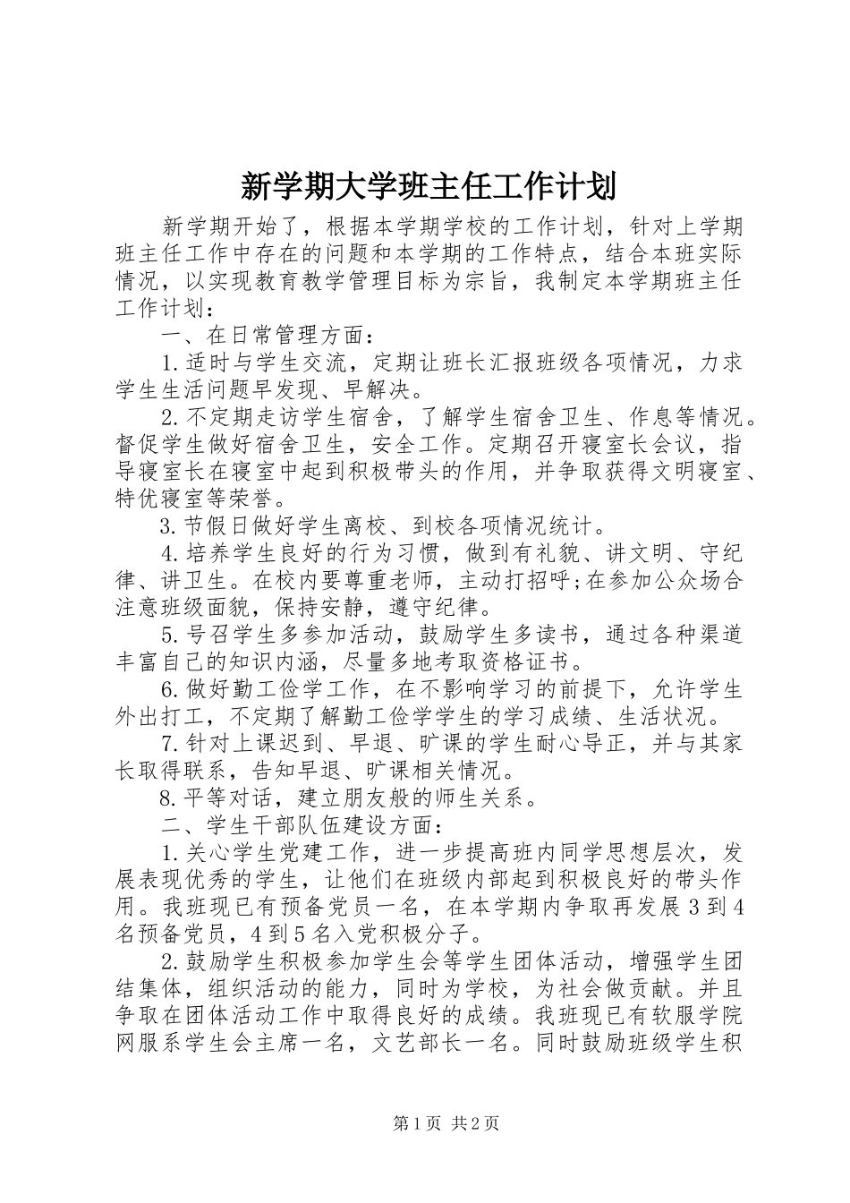新学期大学班主任工作计划_第1页