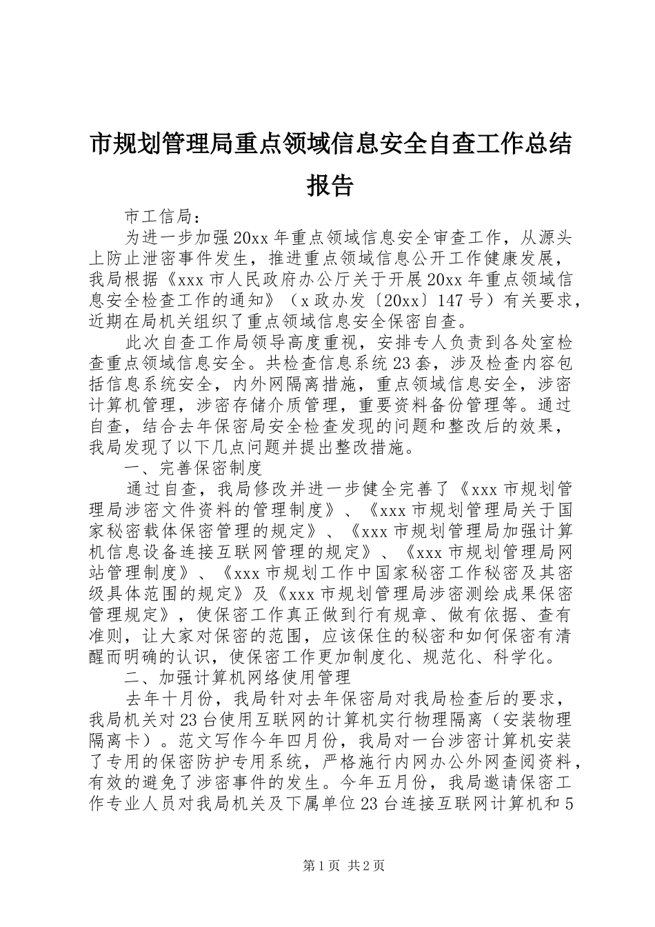 市规划管理局重点领域信息安全自查工作总结报告_第1页