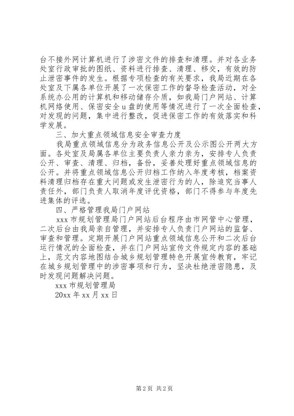 市规划管理局重点领域信息安全自查工作总结报告_第2页