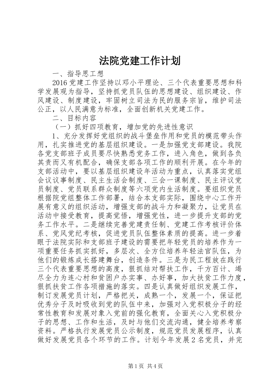 法院党建工作计划_第1页