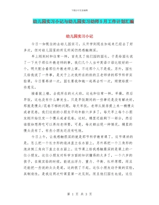 幼儿园实习小记与幼儿园实习幼师5月工作计划汇编