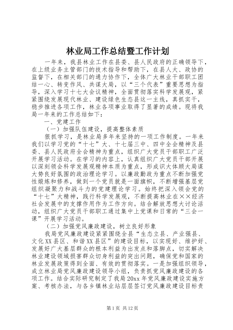 林业局工作总结暨工作计划_第1页