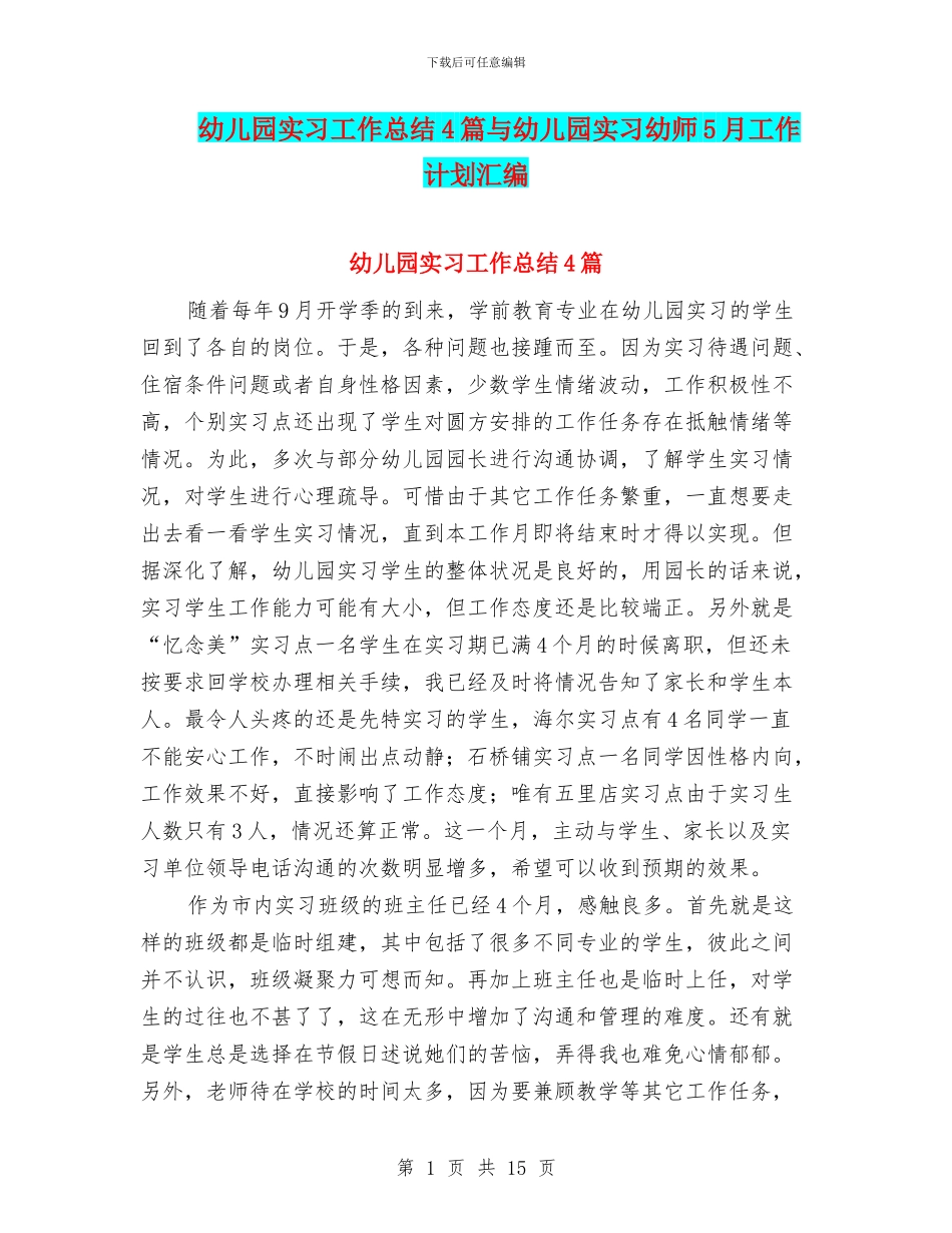 幼儿园实习工作总结4篇与幼儿园实习幼师5月工作计划汇编_第1页