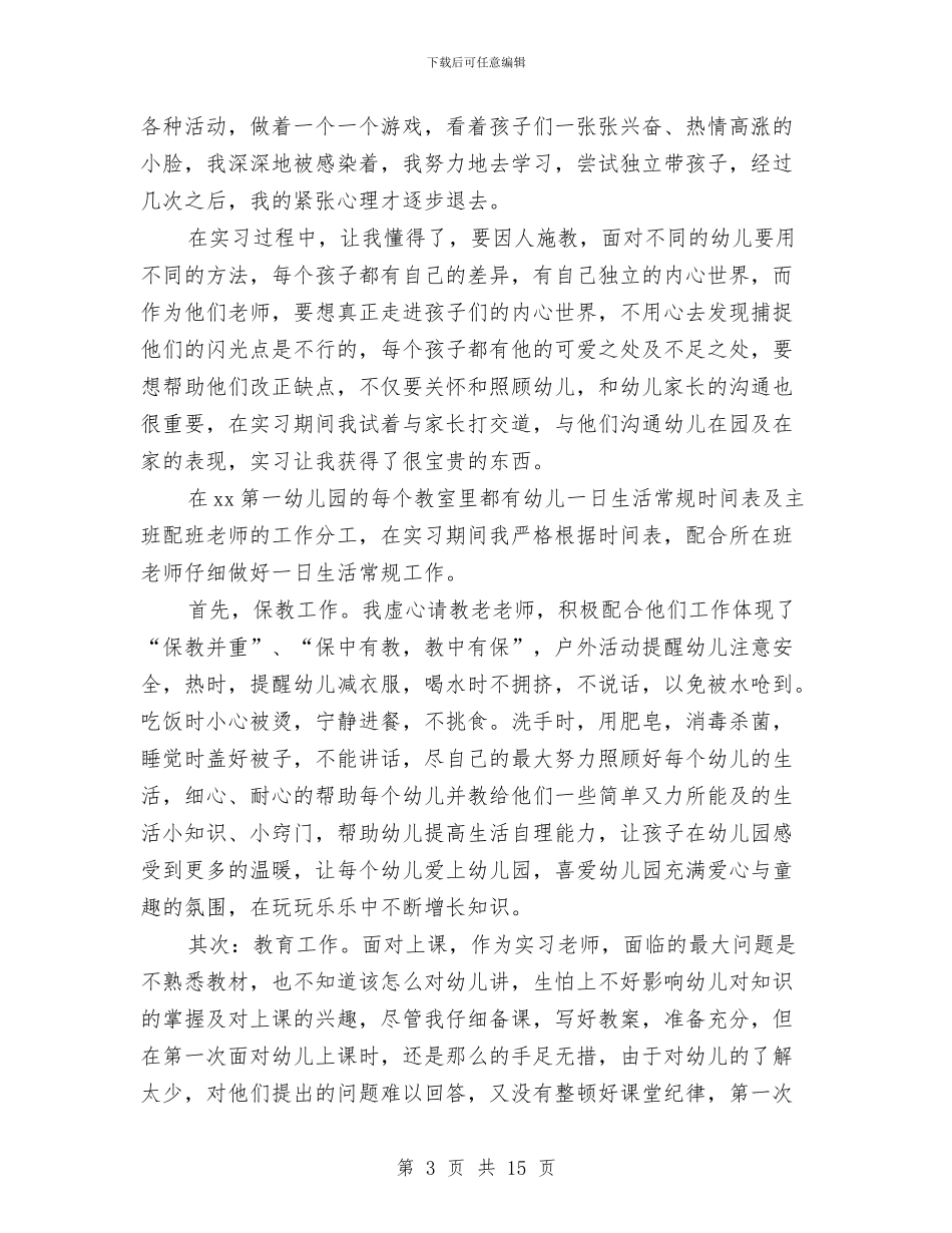 幼儿园实习工作总结4篇与幼儿园实习幼师5月工作计划汇编_第3页