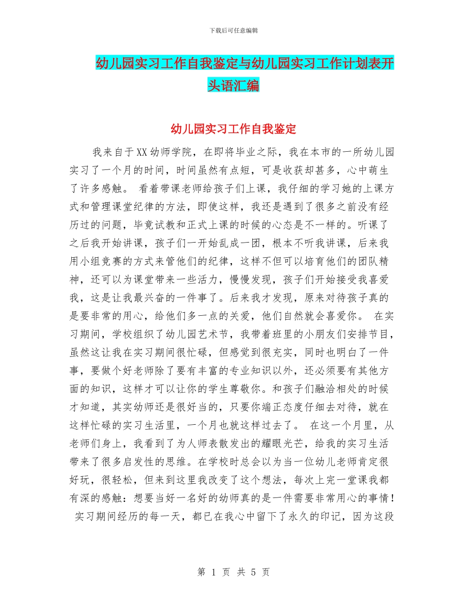 幼儿园实习工作自我鉴定与幼儿园实习工作计划表开头语汇编_第1页