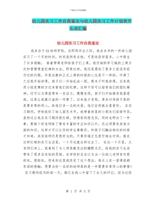 幼儿园实习工作自我鉴定与幼儿园实习工作计划表开头语汇编