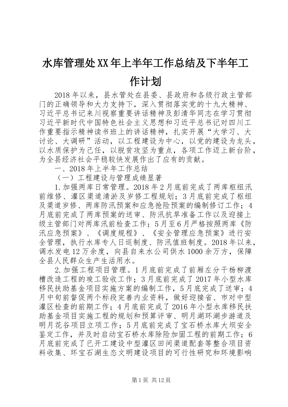 水库管理处XX年上半年工作总结及下半年工作计划_第1页
