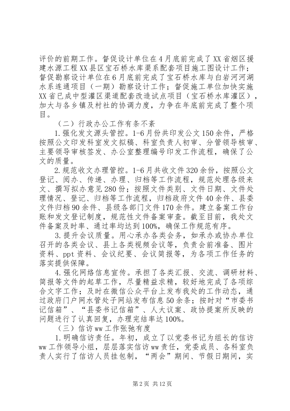 水库管理处XX年上半年工作总结及下半年工作计划_第2页