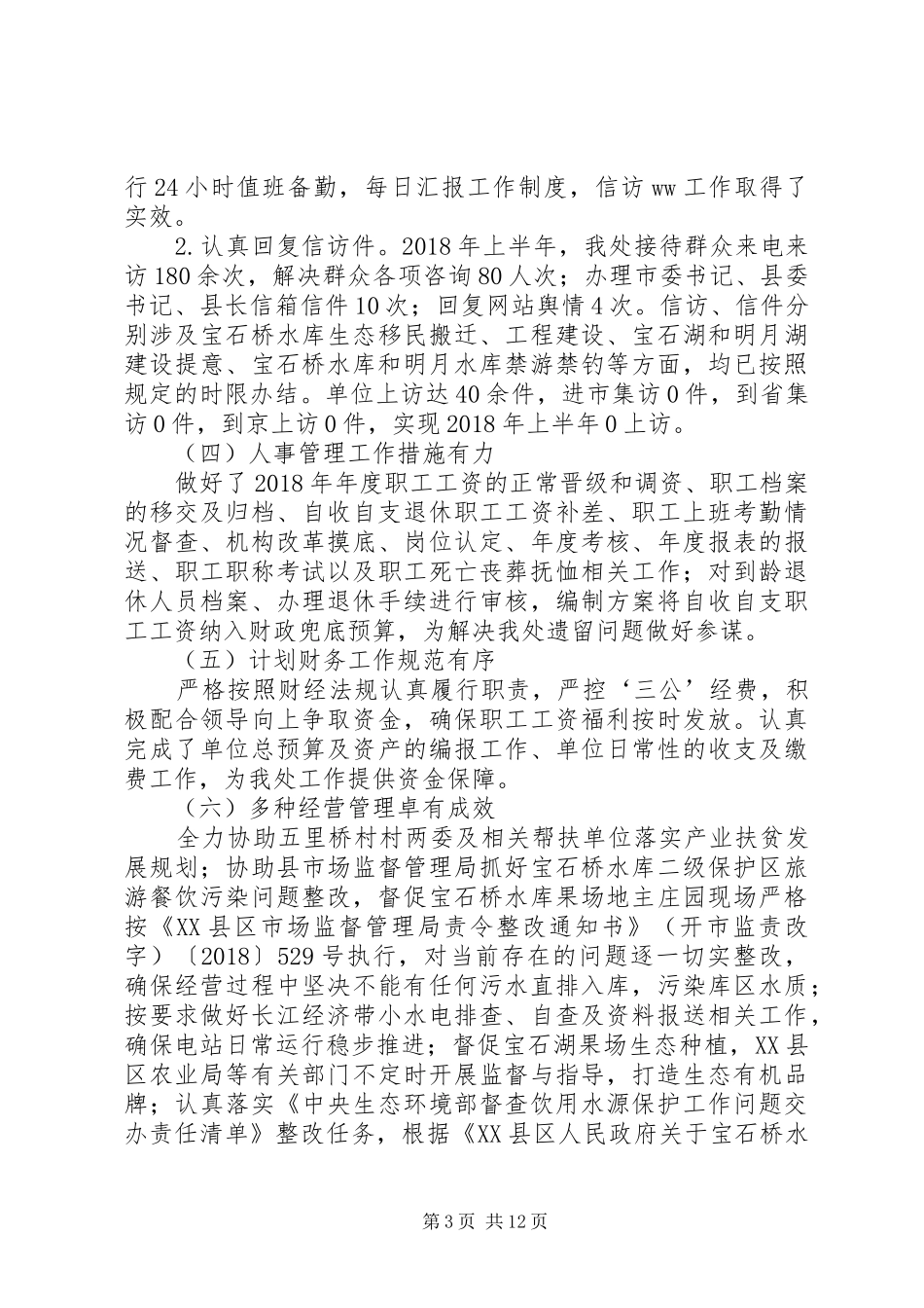 水库管理处XX年上半年工作总结及下半年工作计划_第3页