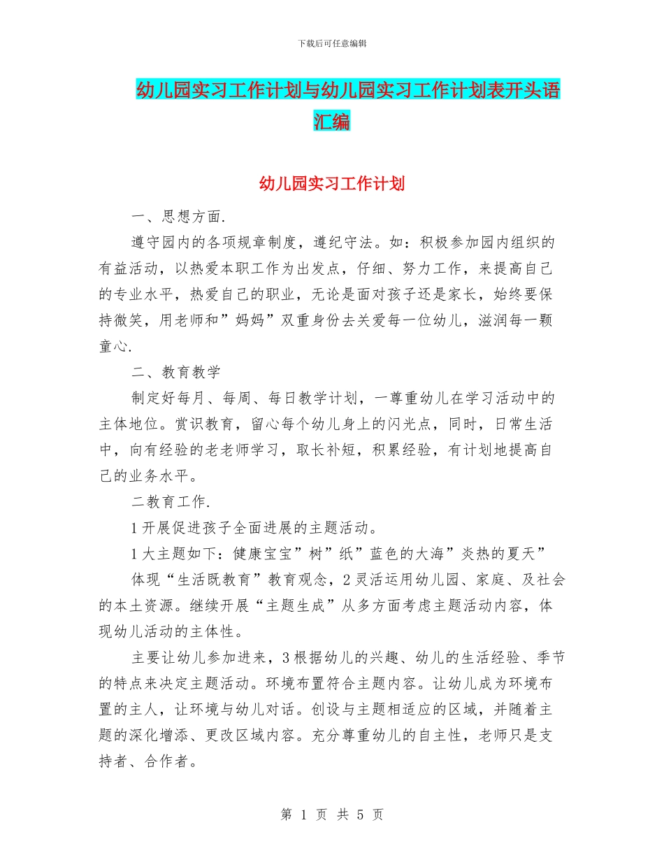 幼儿园实习工作计划与幼儿园实习工作计划表开头语汇编_第1页