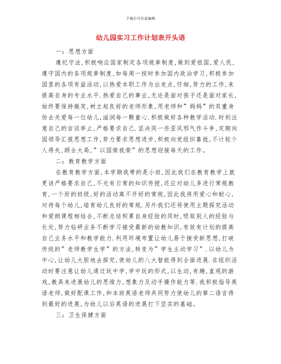 幼儿园实习工作计划与幼儿园实习工作计划表开头语汇编_第3页