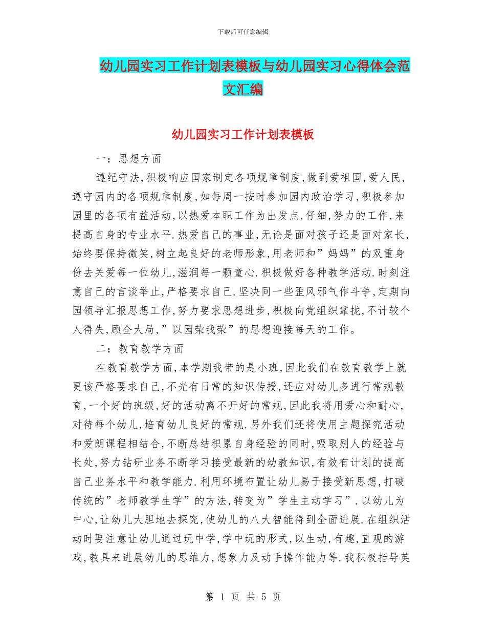 幼儿园实习工作计划表模板与幼儿园实习心得体会范文汇编_第1页