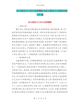 幼儿园实习工作计划表模板与幼儿园实习心得体会范文汇编