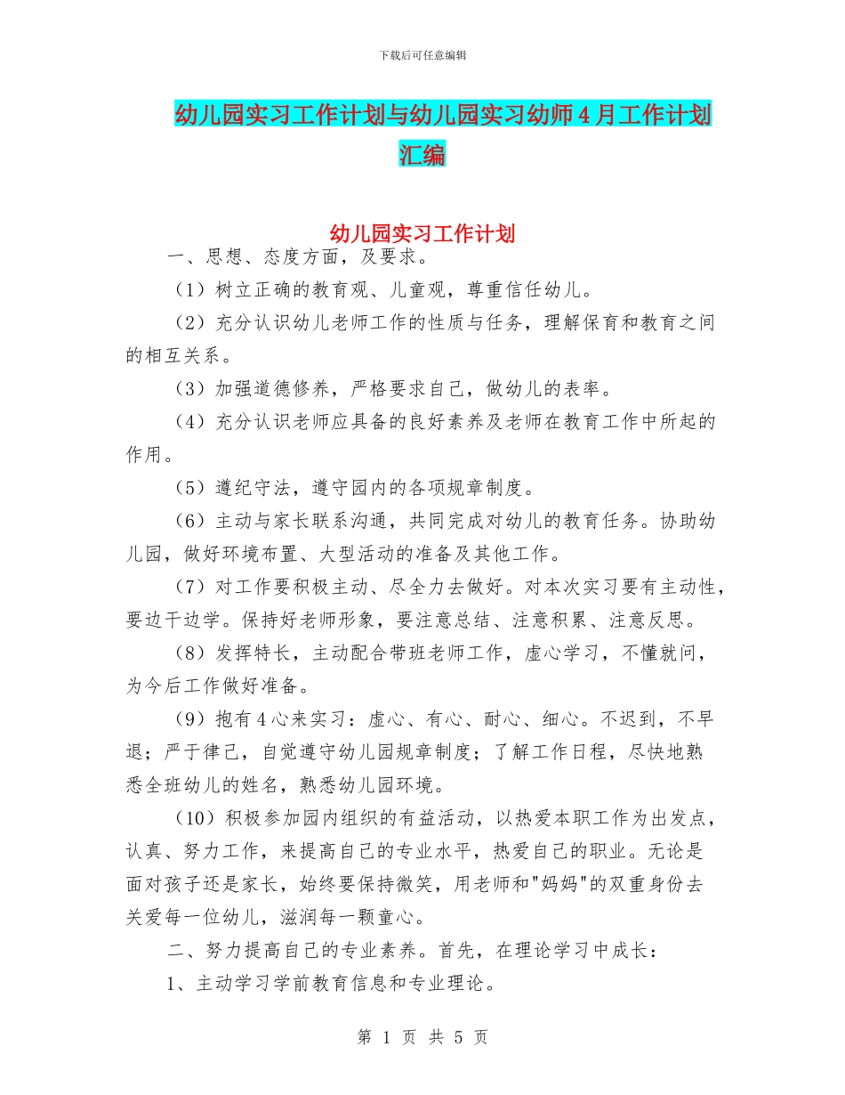 幼儿园实习工作计划与幼儿园实习幼师4月工作计划汇编_第1页