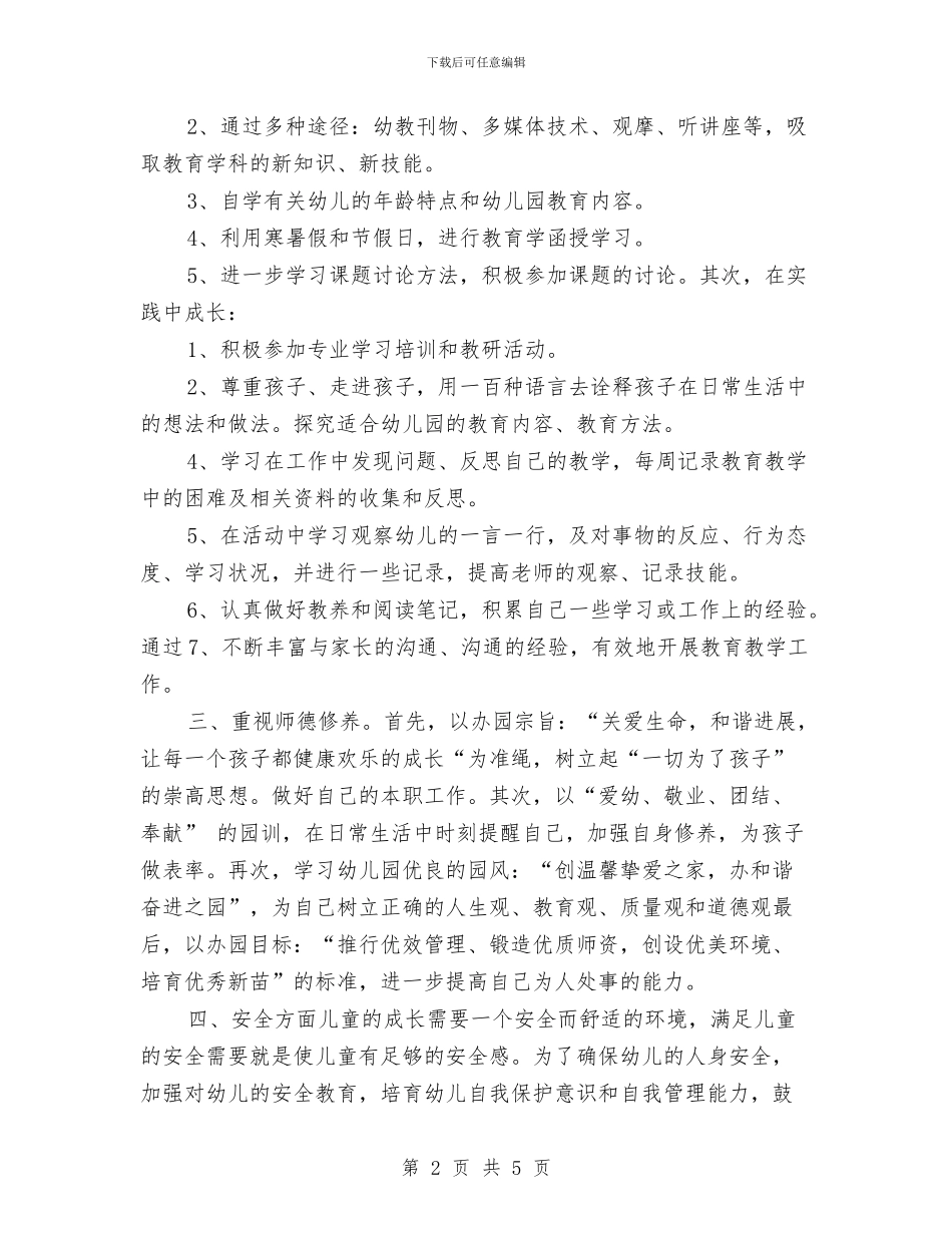 幼儿园实习工作计划与幼儿园实习幼师4月工作计划汇编_第2页