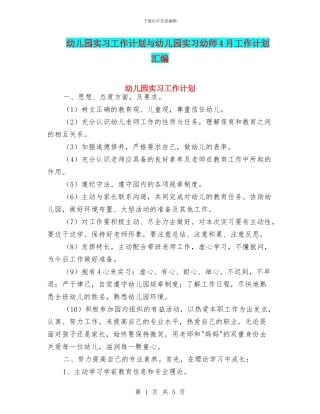 幼儿园实习工作计划与幼儿园实习幼师4月工作计划汇编