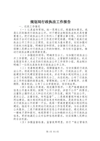 规划局行政执法工作报告