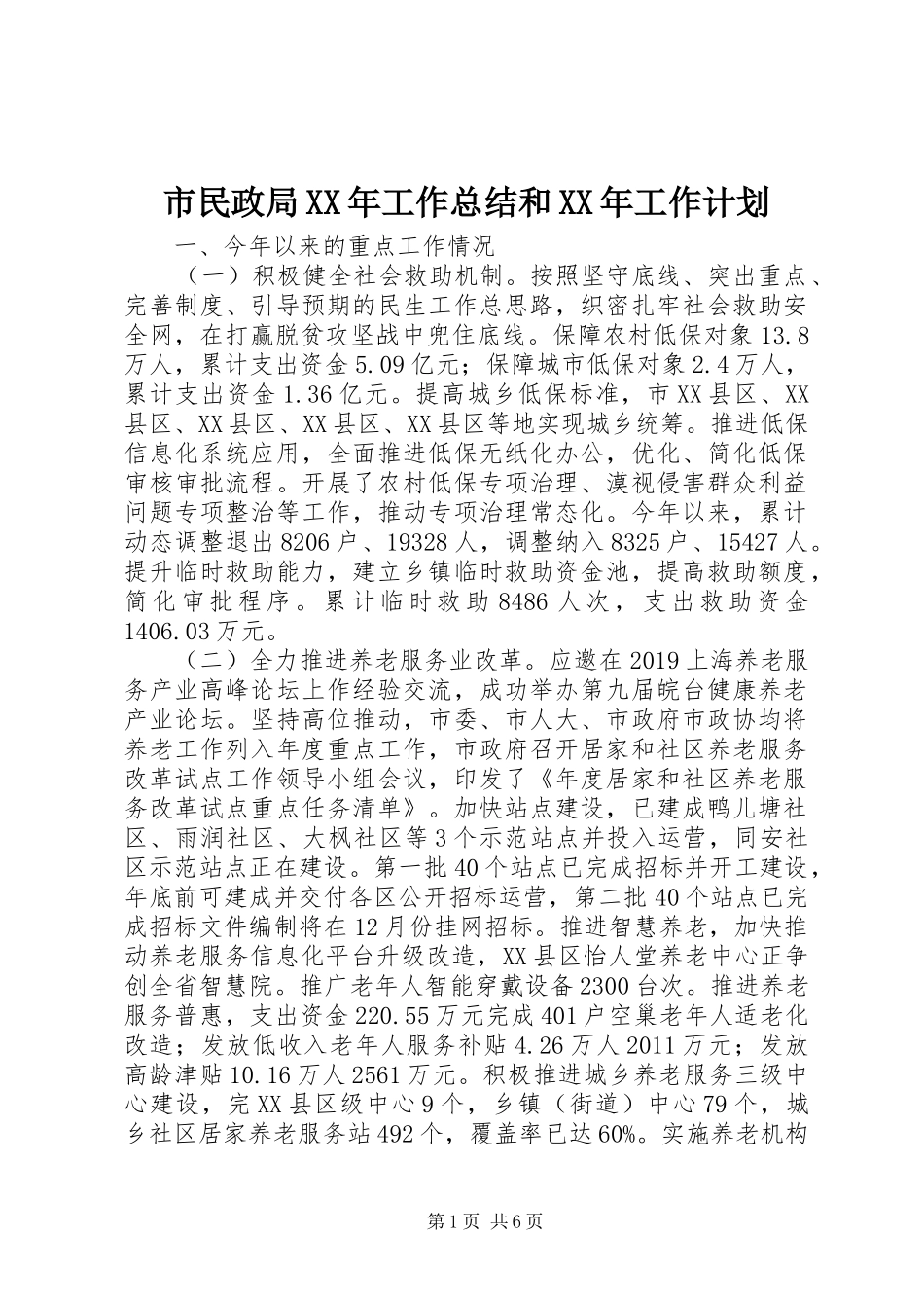 市民政局XX年工作总结和XX年工作计划_第1页