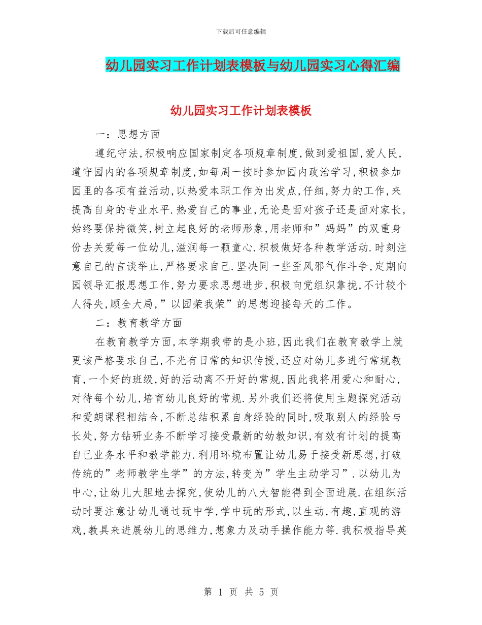 幼儿园实习工作计划表模板与幼儿园实习心得汇编_第1页
