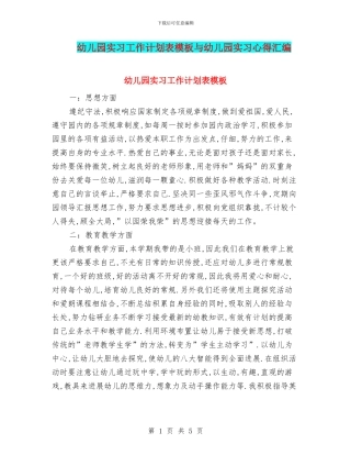 幼儿园实习工作计划表模板与幼儿园实习心得汇编